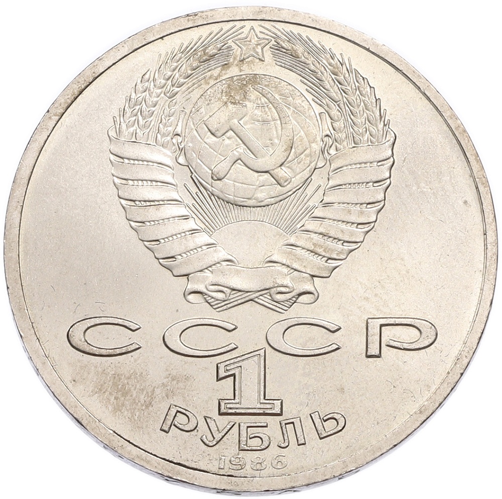 1 рубль 1986 года «Международный год мира» — Фото №2
