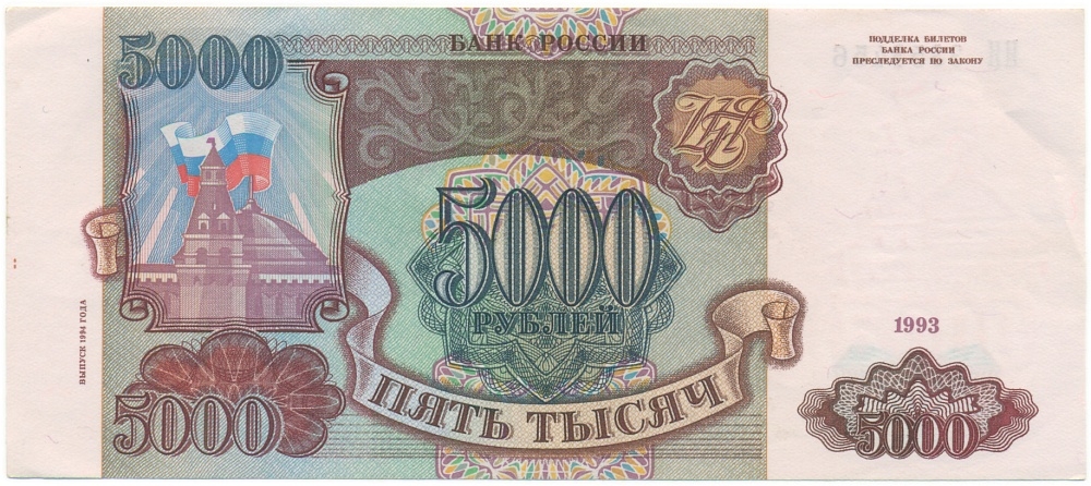 5000 рублей 1993 года (Выпуск 1994 года) — Фото №1