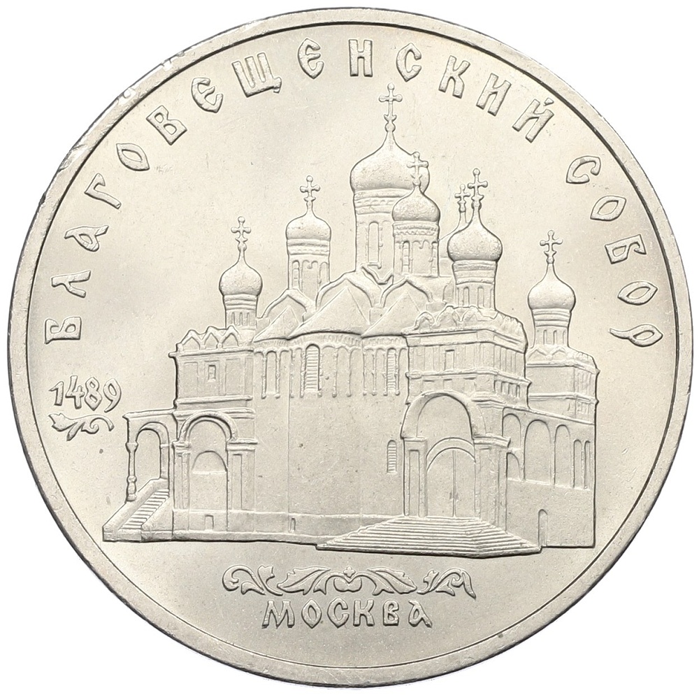 5 рублей 1989 года «Благовещенский собор в Москве» — Фото №1