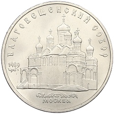 5 рублей 1989 года «Благовещенский собор в Москве» — Фото №1