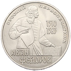 1 рубль 1983 года «Иван Федоров» — Фото №1