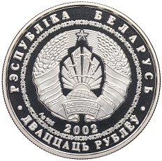 20 рублей 2002 года Белоруссия «Чемпионат мира по футболу 2006» — Фото №2