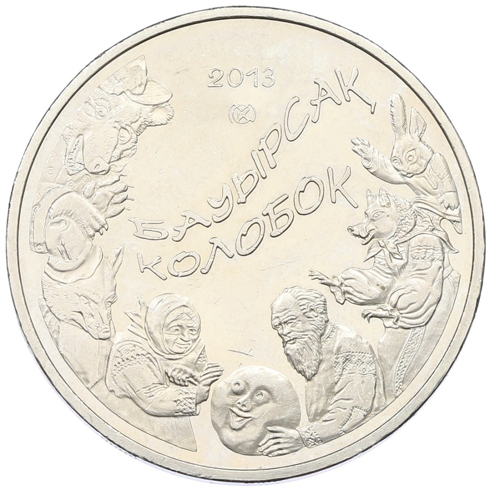 50 тенге 2013 года Казахстан «Сказки народов Казахстана — Колобок» — Фото №1