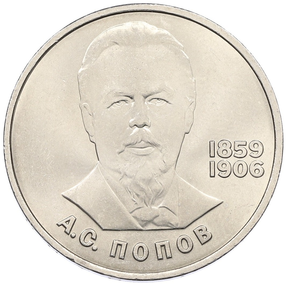 1 рубль 1984 года «Александр Степанович Попов» — Фото №1