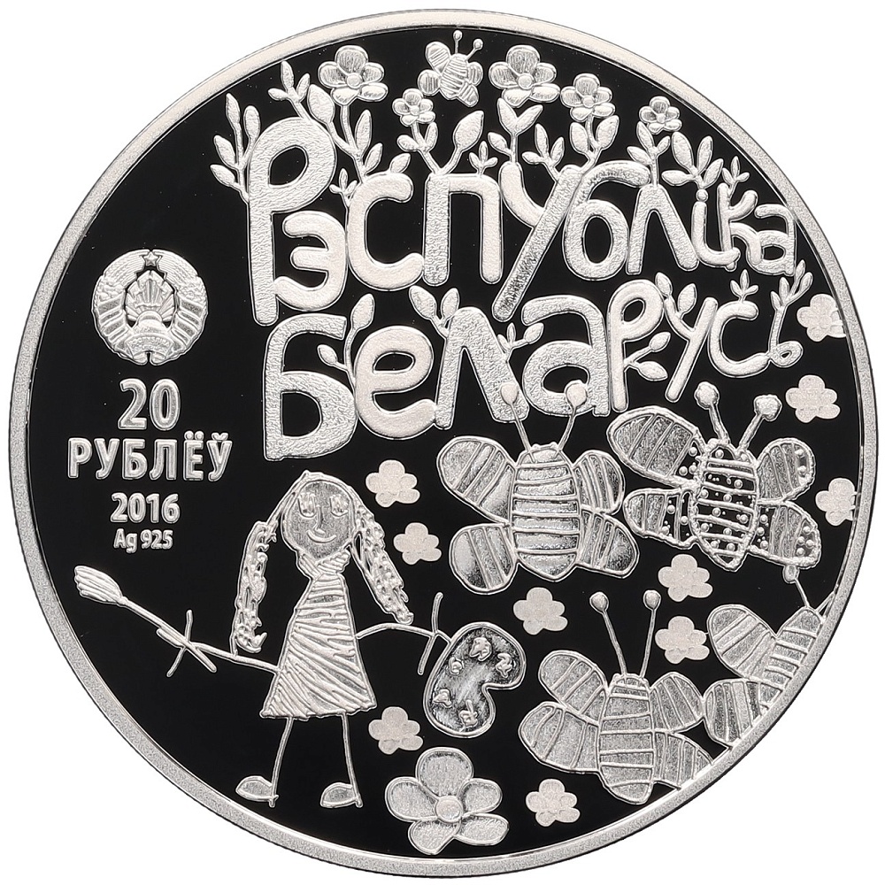 20 рублей 2016 года Белоруссия «Мир глазами детей» — Фото №2