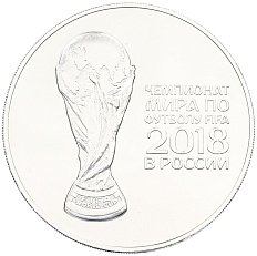 3 рубля 2018 года СПМД «Чемпионат мира по футболу 2018 в России — Кубок» — Фото №1