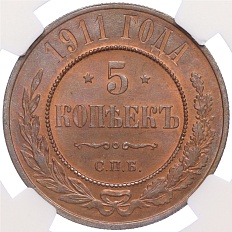 5 копеек 1911 года СПБ Российская Империя (Николай II) в слабе NGC (MS63RB) — Фото №1