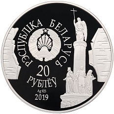 20 рублей 2019 года Белоруссия «1000 лет городу Брест» — Фото №2