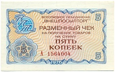 5 копеек 1976 года Внешпосылторг — Фото №1