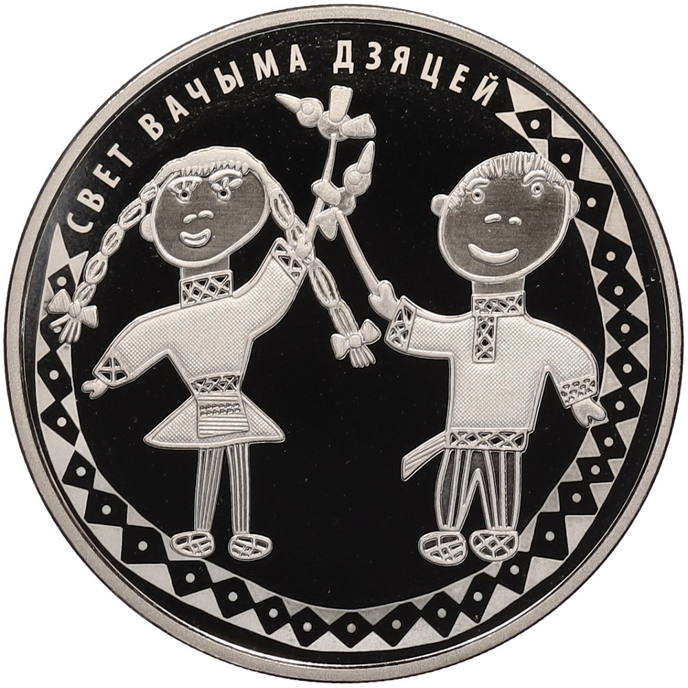1 рубль 2016 года Белоруссия «Мир глазами детей» — Фото №1