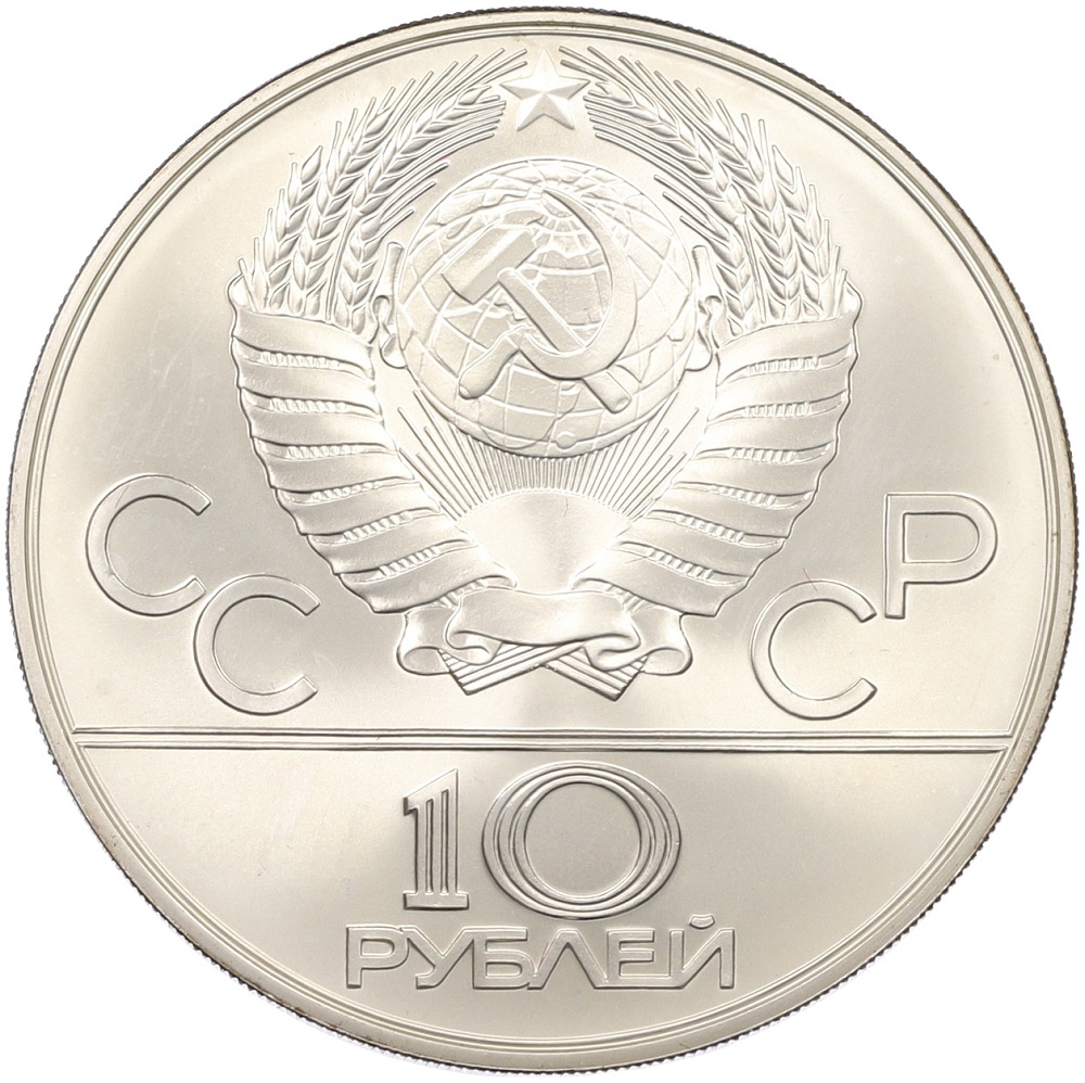 10 рублей 1978 года ММД «XXII летние Олимпийские Игры 1980 в Москве (Олимпиада-80) — Догони девушку» — Фото №2
