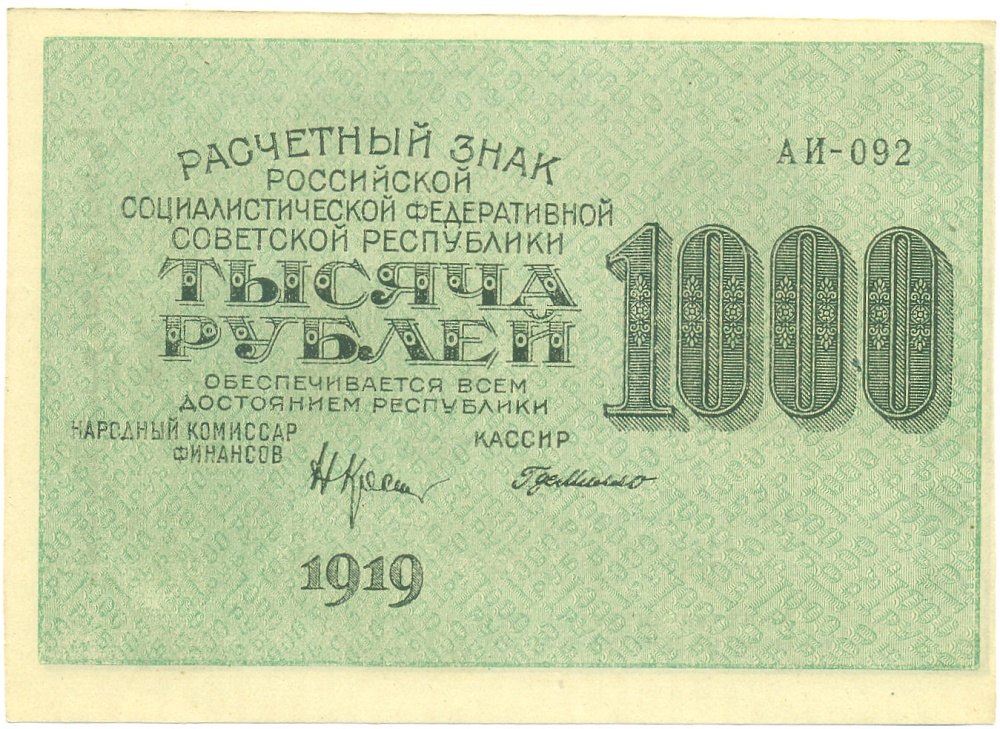 1000 рублей 1919 года РСФСР — Фото №1
