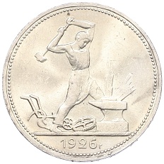 Один полтинник (50 копеек) 1926 года (ПЛ) СССР — Фото №1