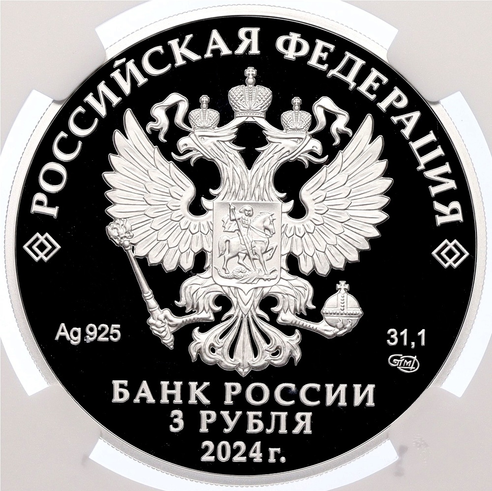 3 рубля 2024 года СПМД «Атомный ледокольный флот России — Атомный ледокол Сибирь» в слабе NGC (PF70 ULTRA CAMEO) — Фото №2