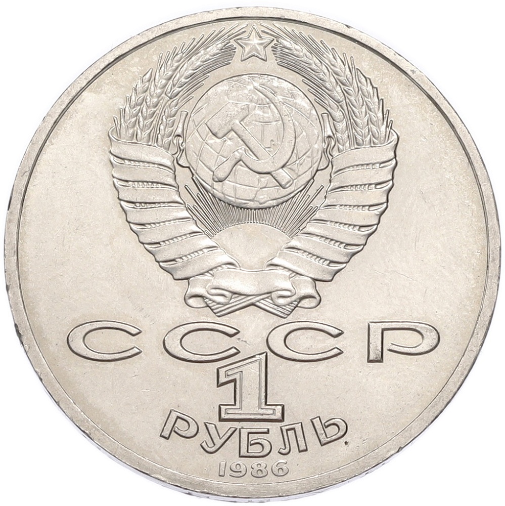 1 рубль 1986 года «Михаил Васильевич Ломоносов» — Фото №2