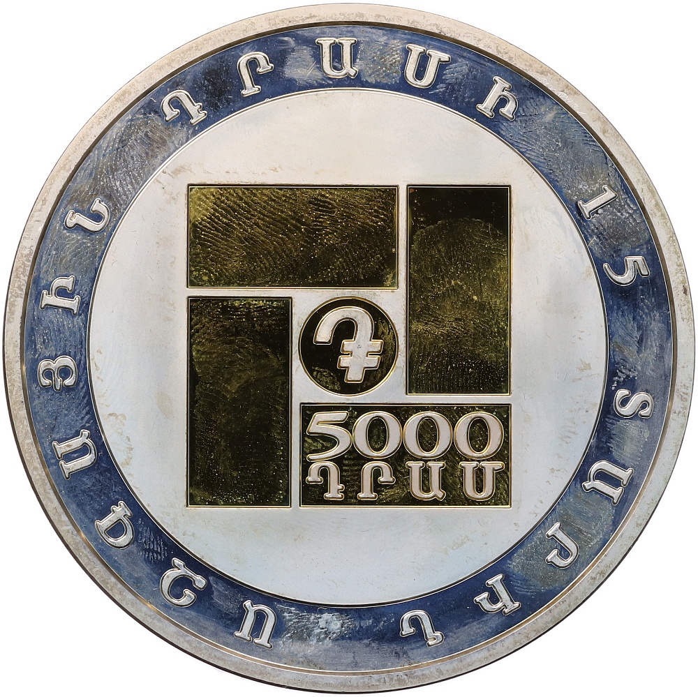 5000 драм 2008 года Армения «15 лет национальной валюте» — Фото №1