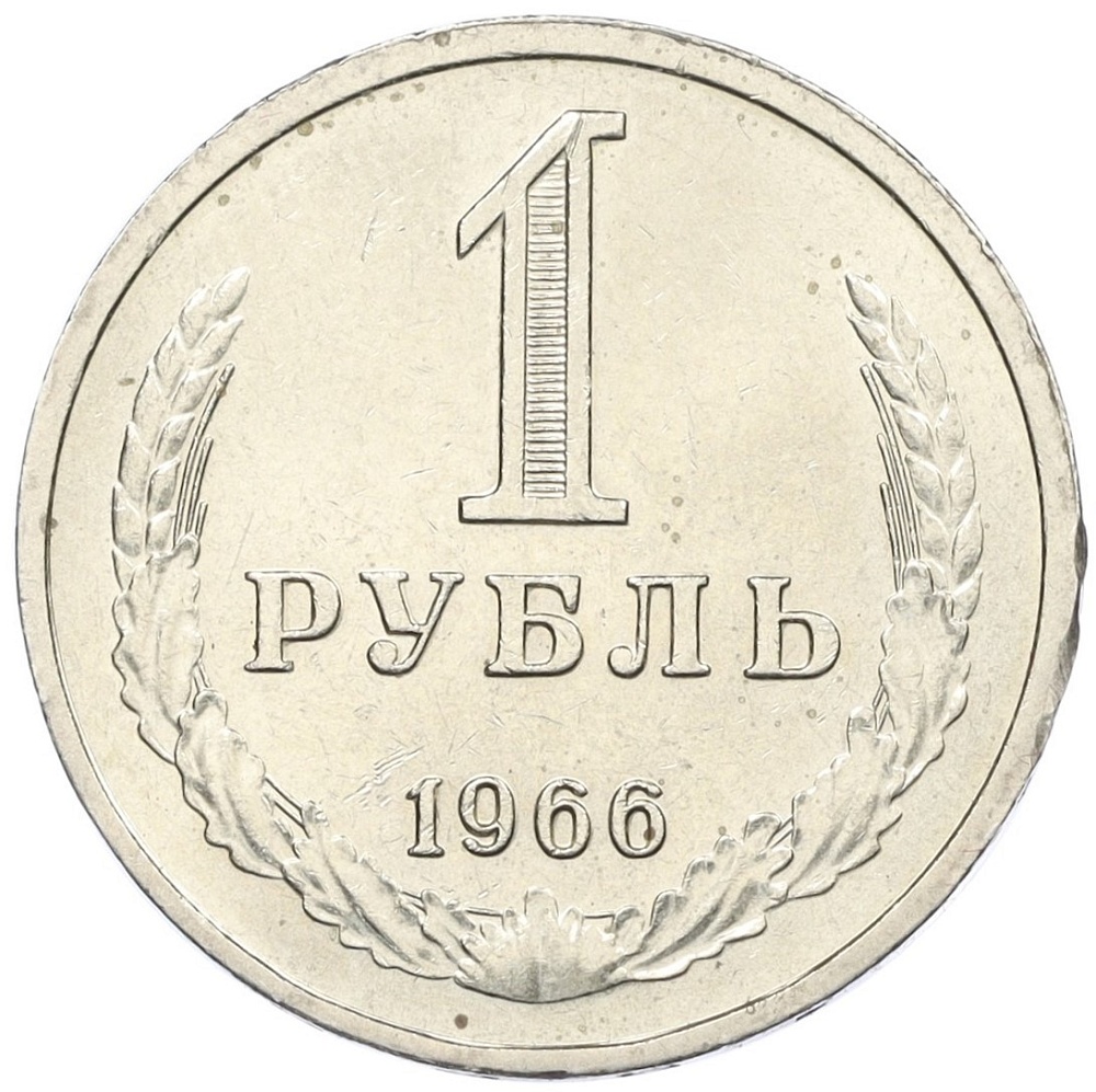 1 рубль 1966 года СССР — Фото №1