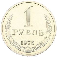 1 рубль 1976 года СССР — Фото №1