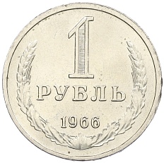 1 рубль 1966 года СССР — Фото №1