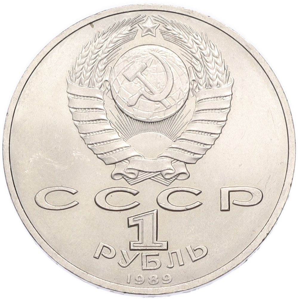 1 рубль 1989 года «Михаил Эминеску» — Фото №2