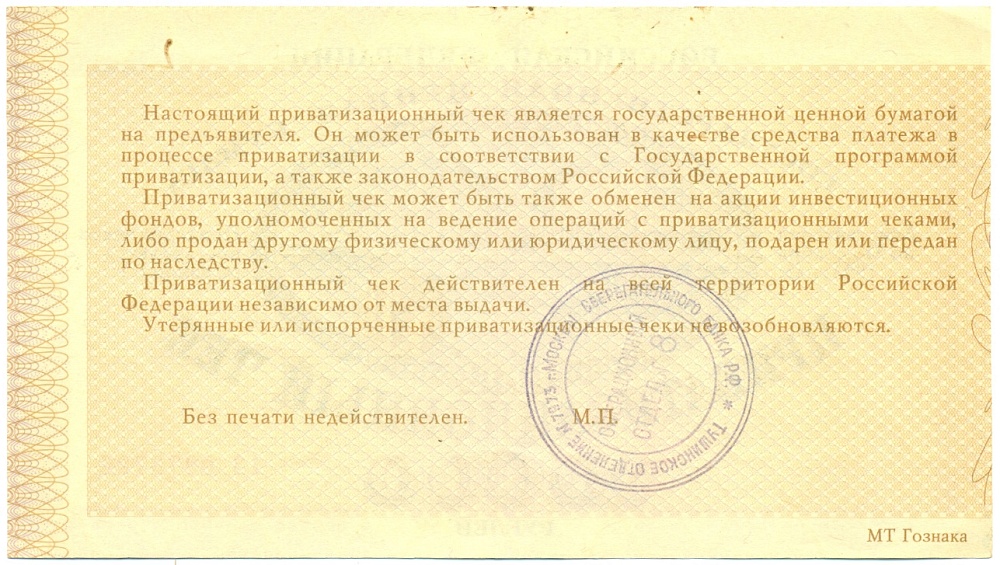 Приватизационный чек 10000 рублей 1992 года — Фото №2