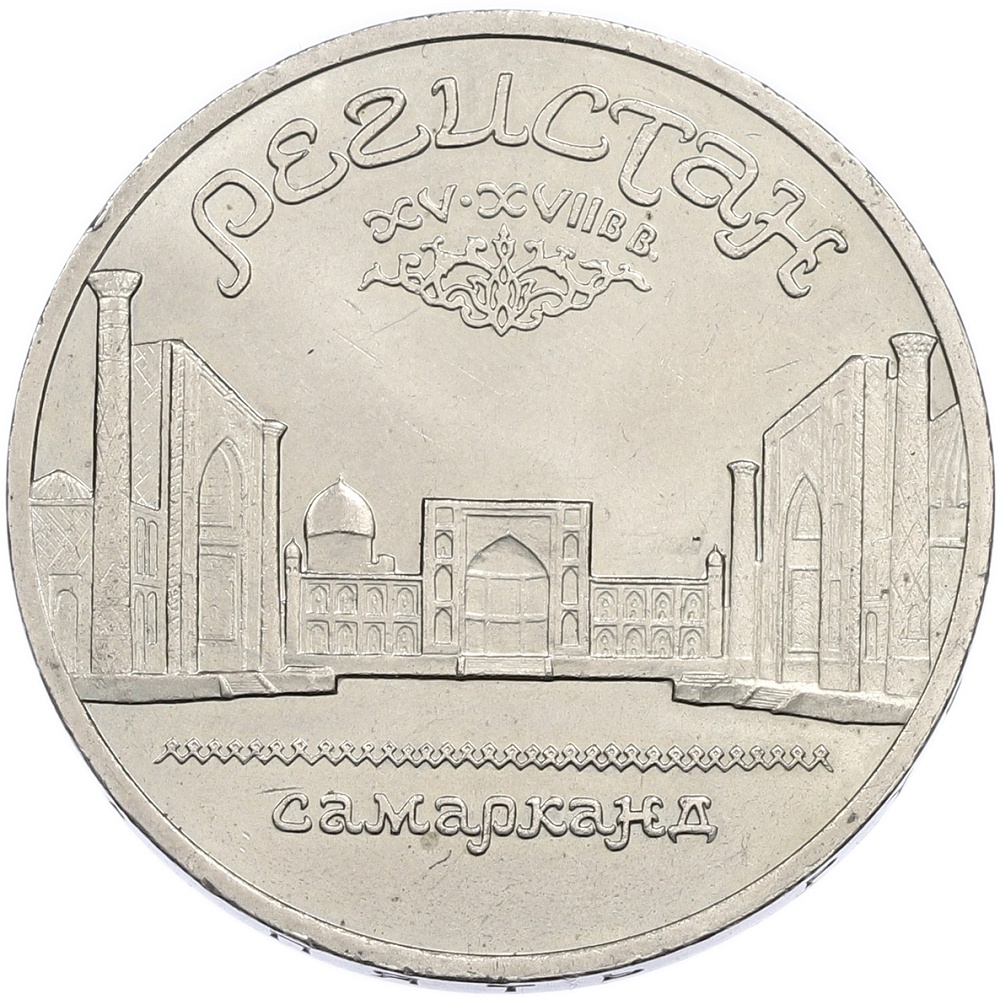 5 рублей 1989 года «Регистан в Самарканде» — Фото №1