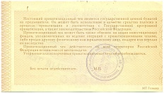 Приватизационный чек 10000 рублей 1992 года — Фото №2