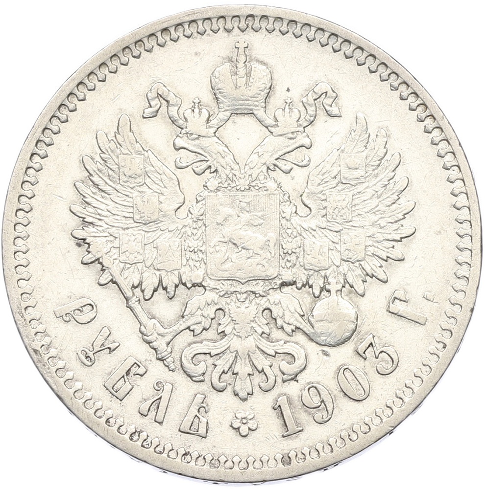 1 рубль 1903 года (АР) Российская Империя (Николай II) — Фото №1