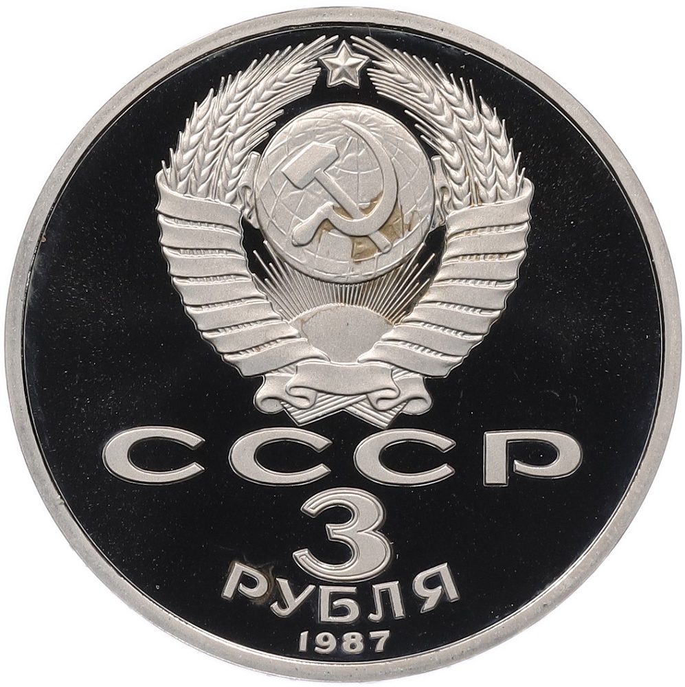 3 рубля 1987 года «70 лет Октябрьской революции» (Proof) — Фото №2