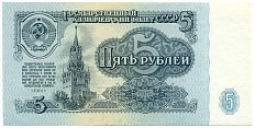 5 рублей 1961 года — Фото №1