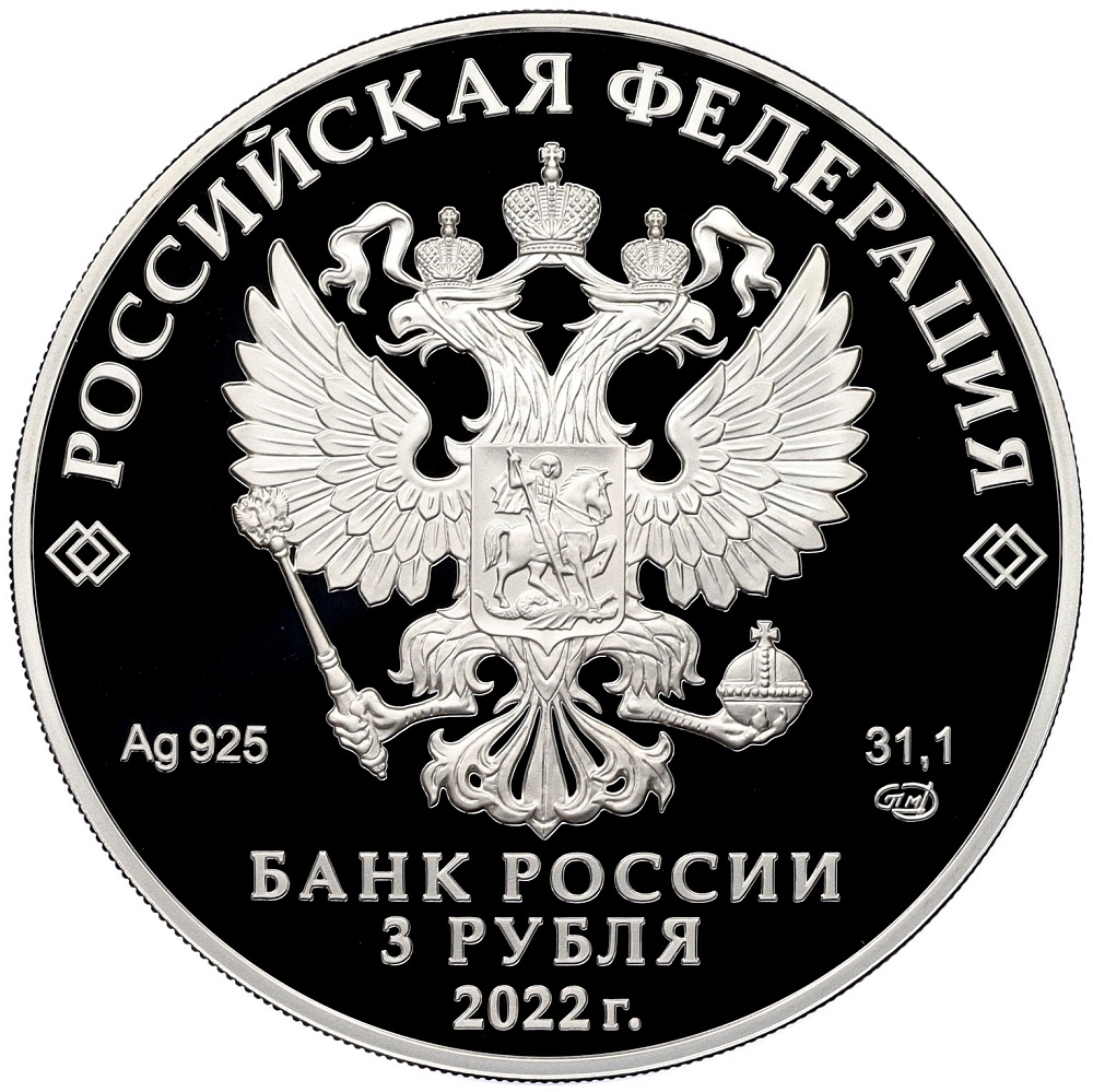 3 рубля 2022 года СПМД «220 лет Министерству иностранных дел Российской Федерации» — Фото №2