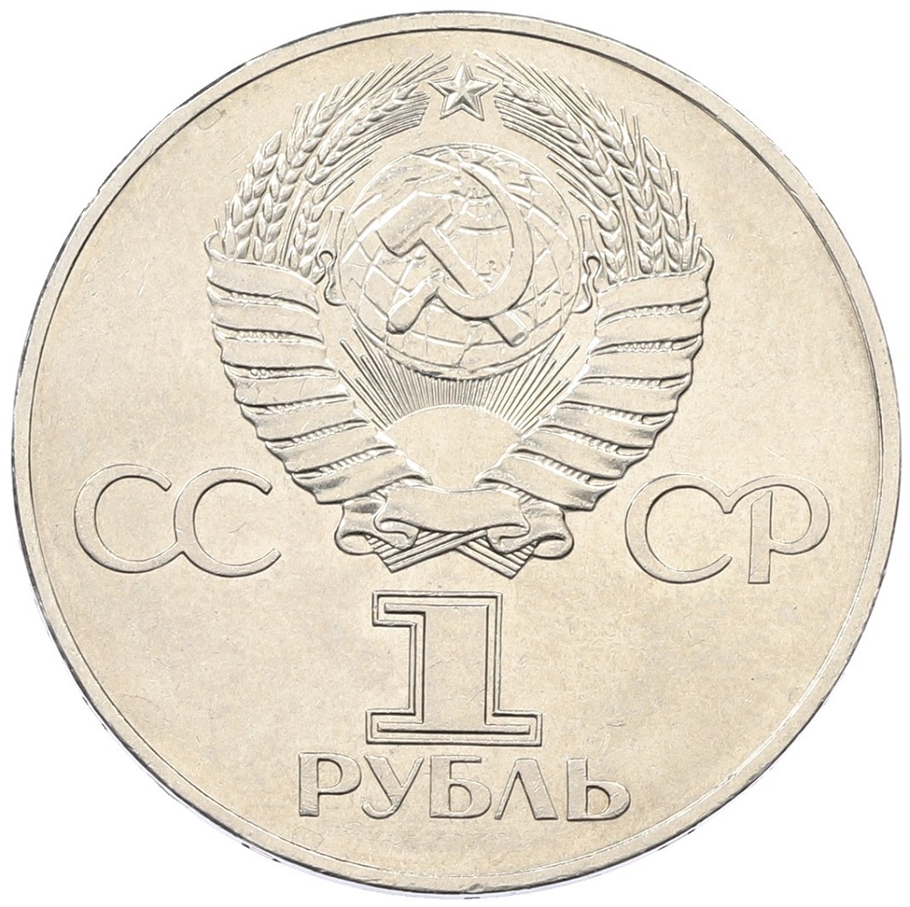 1 рубль 1977 года «60 лет Советской власти» — Фото №2