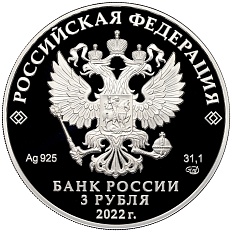 3 рубля 2022 года СПМД «220 лет Министерству иностранных дел Российской Федерации» — Фото №2