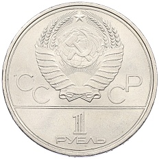 1 рубль 1980 года «XXII летние Олимпийские Игры 1980 в Москве (Олимпиада-80) — Памятник Юрию Долгорукому» — Фото №2
