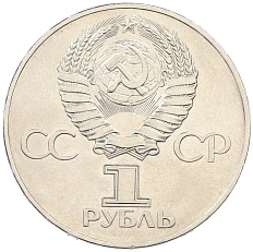 1 рубль 1977 года «60 лет Советской власти» — Фото №2