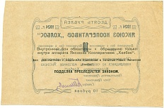 10 рублей 1924 года Яксоюз кооперативов «Холбос» (Якутск) — Фото №2