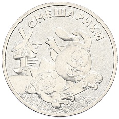 25 рублей 2023 года ММД «Российская (Советская) Мультипликация — Смешарики» — Фото №1