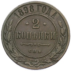2 копейки 1898 года СПБ Российская Империя (Николай II) — Фото №1