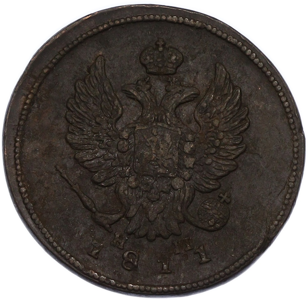 2 копейки 1811 года ЕМ НМ Российская Империя (Александр I) — Фото №1