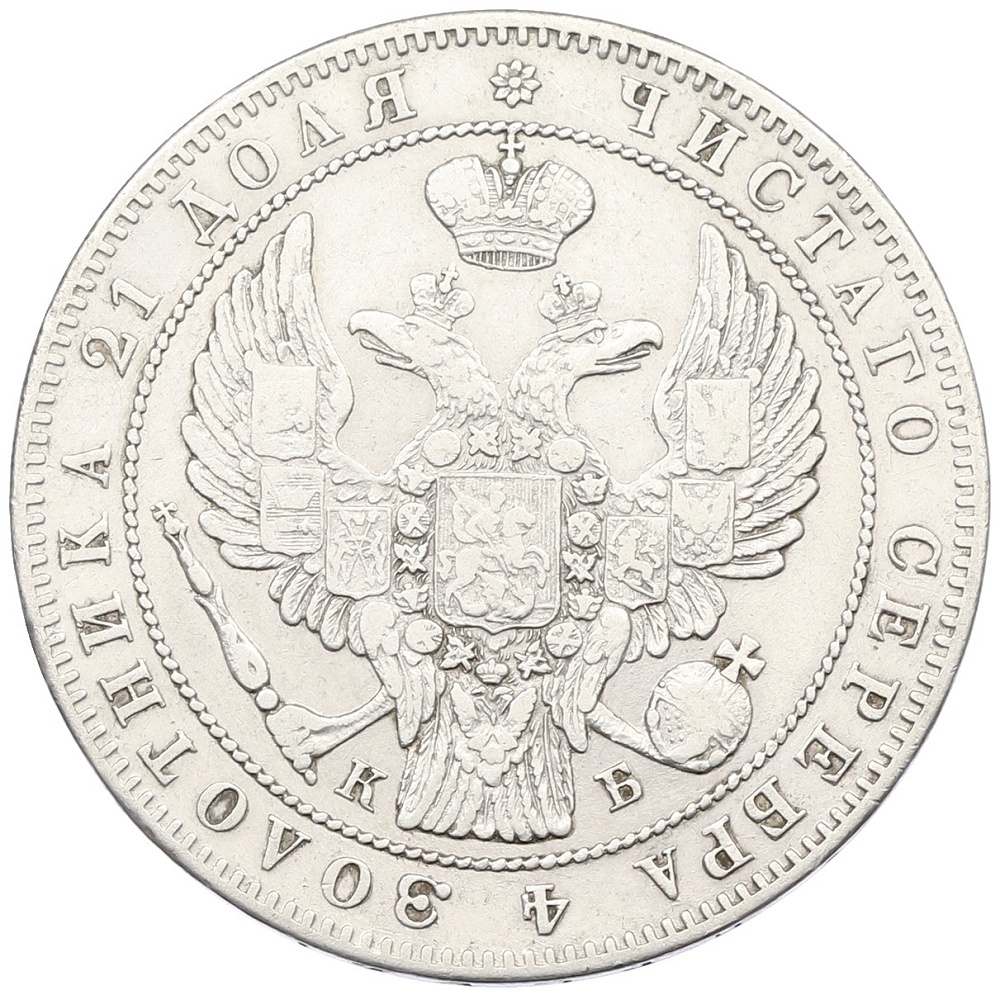 1 рубль 1844 года СПБ КБ Российская Империя (Николай I) — Фото №2