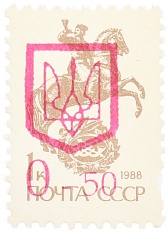 Почтовая марка 1992 года Украина (надпечатка на марке СССР) — Фото №1