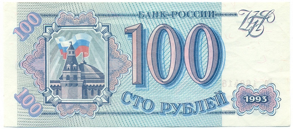 100 рублей 1993 года — Фото №1