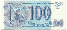 100 рублей 1993 года — Фото №1