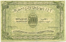 50000 рублей 1921 года Азербайджанская ССР — Фото №2