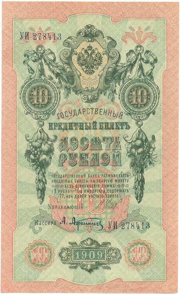 10 рублей 1909 года Шипов / Афанасьев — Фото №1
