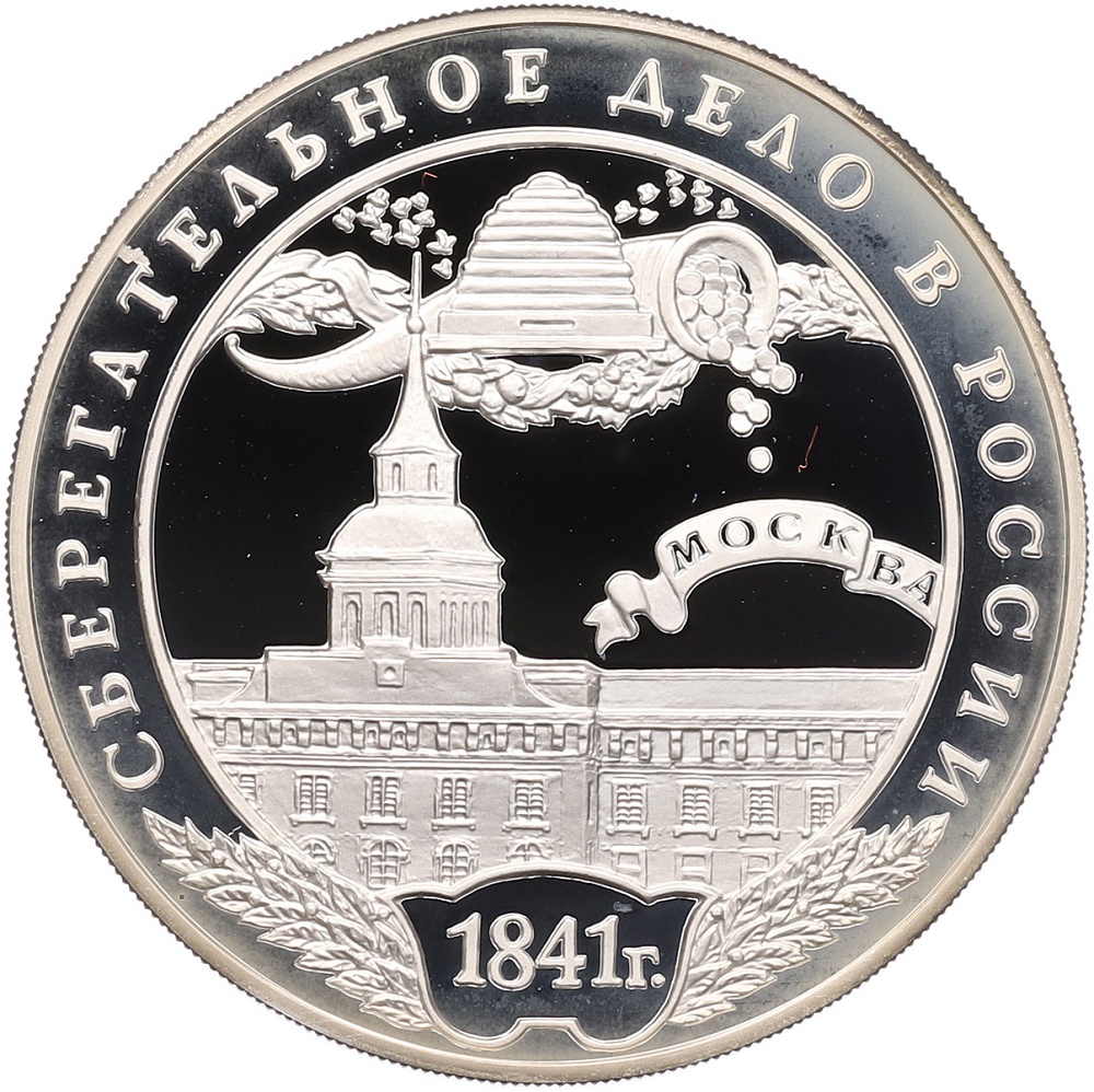 3 рубля 2001 года ММД «Сберегательное дело в России — Москва» — Фото №1