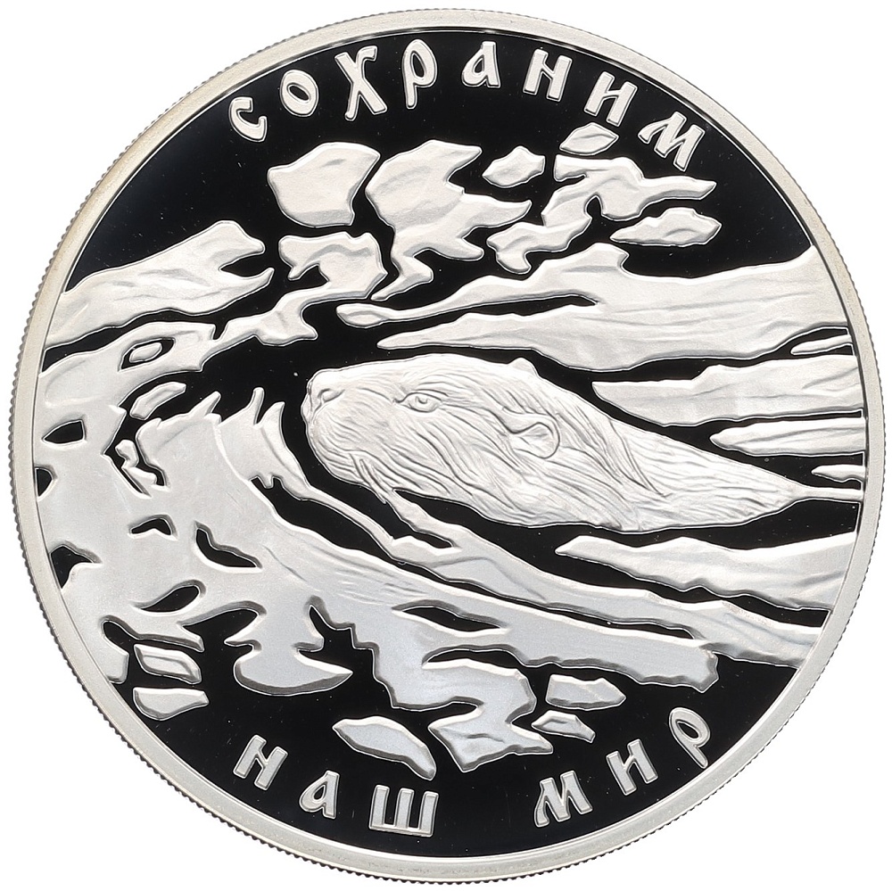 3 рубля 2008 года СПМД «Сохраним наш мир — Речной бобр» — Фото №1