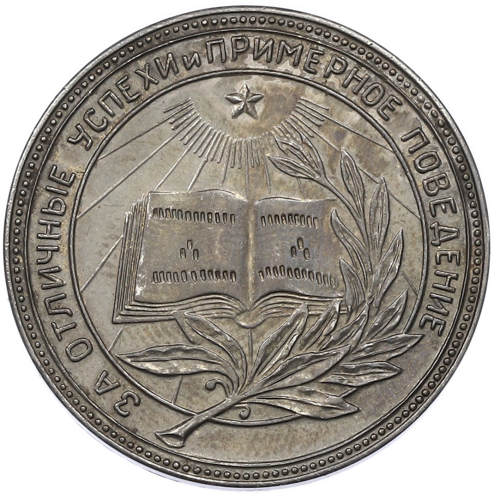 Серебряная школьная медаль образца 1945 года РСФСР — Фото №1