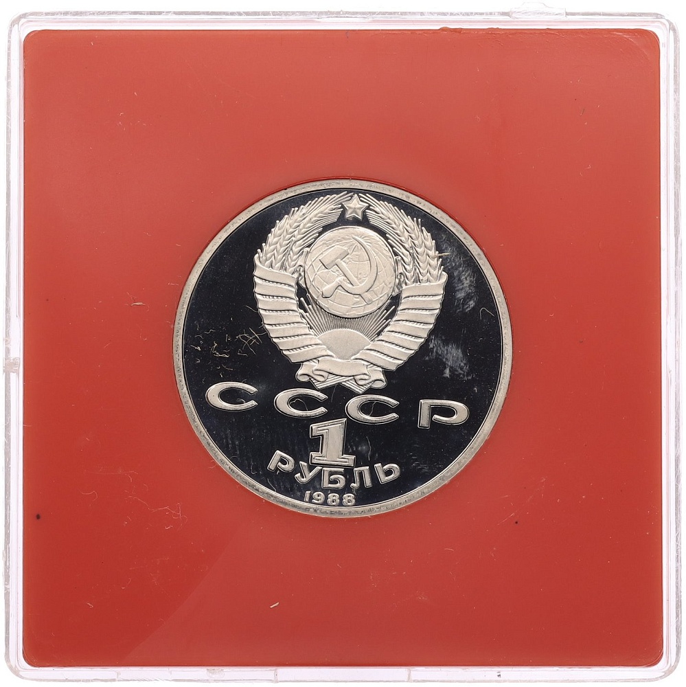 1 рубль 1988 года «Максим Горький» (Proof) — Фото №2