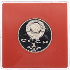 1 рубль 1988 года «Максим Горький» (Proof) — Фото №2